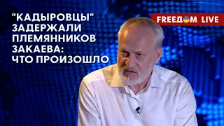 ‼️ ЗАКАЕВ на FREEДОМ: Задержание племянников в ЧЕЧНЕ. Протестные настроения в республиках РФ