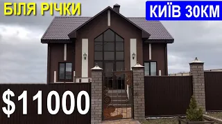 Будинок 30 км від Києва Ціна $11000 З РЕМОНТОМ і МЕБЛЯМИ