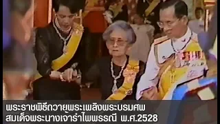 พระราชพิธีถวายพระเพลิงพระบรมศพ สมเด็จพระนางเจ้ารำไพพรรณี