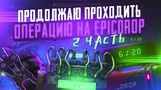 EPICDROP ОПЕРАЦИЯ - ПРОВЕРКА | ПРОХОЖДЕНИЕ ОПЕРАЦИИ НА EPICDROP