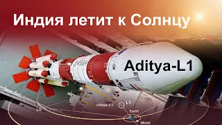 Aditya-L1 — запуск индийской солнечной обсерватории