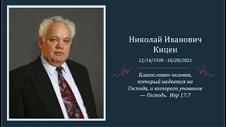 Николай Иванович Кицен Похоронное Служение