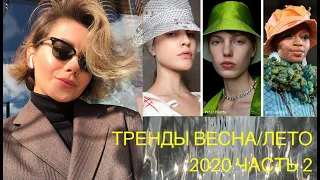 ТРЕНДЫ ВЕСНА/ЛЕТО 2020 ЧАСТЬ 2