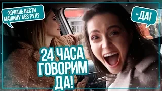 24 ЧАСА ГОВОРЮ ТОЛЬКО "ДА" СВОЕЙ ЛУЧШЕЙ ПОДРУГЕ // КАК МЫ НА ЭТО СОГЛАСИЛИСЬ?