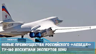 Глубоко модернизированные cтратеги Ту-160 значительно усилят ВВС РФ