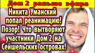 Дом 2 новости 10 июня. Уманский попал в реанимацию