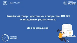 Китайский товар   достоин ли приоритета ПП 925 в актуальных разъяснениях