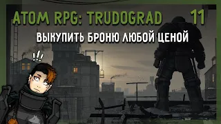 ATOM RPG: Trudograd - 11 - Выкупить броню любой ценой