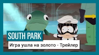 South Park: The Fractured But Whole: Игра ушла на золото | Трейлер