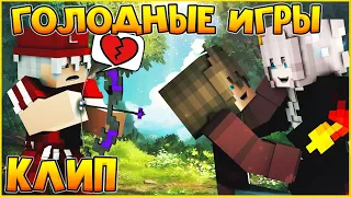 ГОЛОДНЫЕ ИГРЫ 🎯 КЛИП В МАЙНКРАФТЕ 🎯 ROBY FAYER - RUN 🎯  MINECRAFT SONG