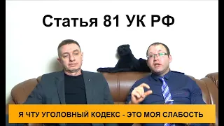 Статья 81 УК РФ. Освобождение от наказания в связи с болезнью