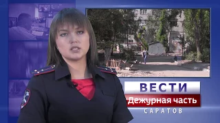 Вести. Дежурная часть-Саратов-23 09 2017