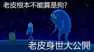 老爹講動畫 Adventure time 探險活寶 老皮其實不能算是狗? 身世之謎大公開