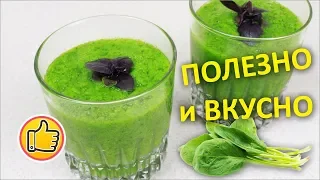 Коктейль "Здоровье" со Шпинатом, Полезно и Вкусно!