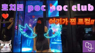 베트남 호치민 여자친구들과 로컬 폭폭 클럽 poc poc club 현지클럽 느껴보시죠!!!!