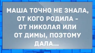 Маша точно не знала от кого родила.. Анекдоты!