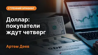 Доллар: покупатели ждут четверг  | AMarkets