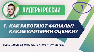 1. Как работают финалы конкурса Лидеры России? Какие критерии оценки?