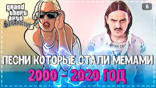 ПЕСНИ КОТОРЫЕ СТАЛИ МЕМАМИ 2000-2020 ГОД! | САМЫЕ ПОПУЛЯРНЫЕ ПЕСНИ! | ПОПРОБУЙ НЕ ПОДПЕВАТЬ!💥