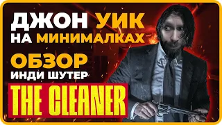 Джон Уик на Минималках ► THE CLEANER Прохождение и Обзор (Инди Шутер 2023)