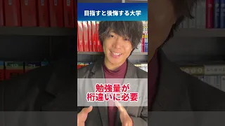 ぶっちゃけ目指すと後悔する大学 #shorts