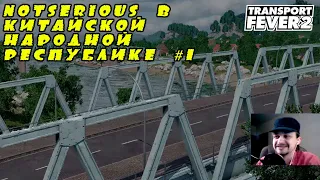 XI) NotSerious в Китайской Народной Республике #1. Transport fever 2 КАМПАНИЯ.