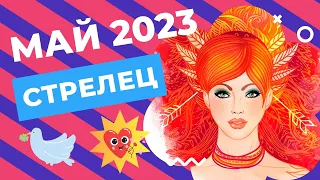 СТРЕЛЕЦ ГОРОСКОП НА МАЙ 2023 ГОДА