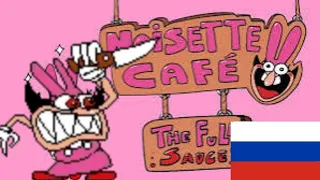 noisette cafe the full sauce на русском языке сборник (видео не мое)