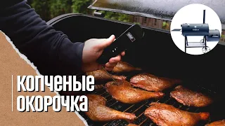 🔥🍗 КУРИНЫЕ ОКОРОЧКА, копченые в смокере MaestroBBQ