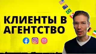 Как найти зарубежного клиента в агентство по интернет-маркетингу и SMM