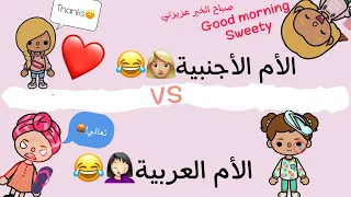 الأم العربية👩🏻 -ضد الأم- الأجنبية👩🏼( توكا بوكا😂)