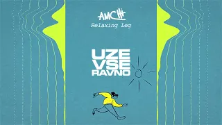 Amchi — Уже Все Равно (Relaxing Leg Remix) [Official Audio]