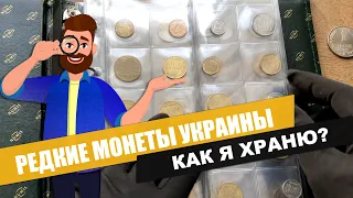 Как я храню редкие Монеты Украины!