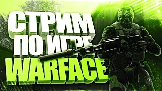 #warface#stream|рейтинговые матчи|стрим варфейс|новое обновление новые лаги|раздача пин-кодов!