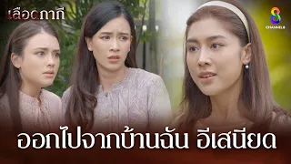 ออกไปจากบ้านฉัน อีเสนียด | HIGHLIGHT เลือดกากี EP29 | ช่อง8