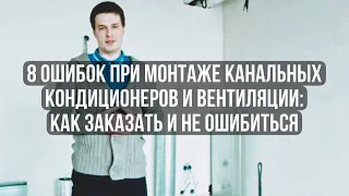 Как заказать монтаж канальных кондиционеров и не ошибиться