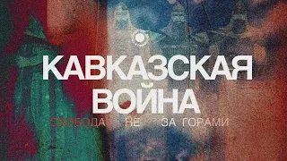 3.1 Кавказская война. Как имам Шамиль восстал против Российской империи?