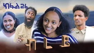 ብረይ - ተኸታታሊ ትግርኛ ድራማ ፥ ክፋል 26 | Brey - Tigrigna Drama Series - Episode 26