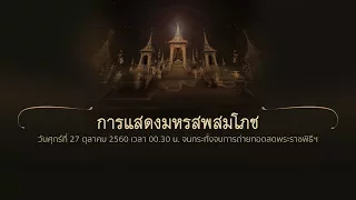 27 ต.ค. 60 (00.30 น.) การแสดงมหรสพสมโภช