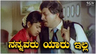 Nannavaru Yaaru Illa - Sad Song | Jeevana Chakra - Kannada Movie | Radhika - Vishnuvardhan Hits