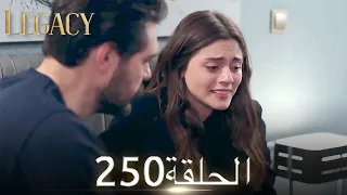 الأمانة الحلقة 250 | عربي مدبلج