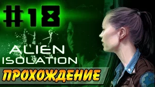 Alien: Isolation Прохождение #18 ● РЕАКТОР АПОЛЛО!