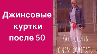 Джинсовые куртки после 50: как носить, с чем сочетать. How to style denim jacket for women 50+