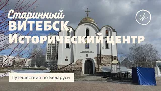 Витебск - исторический центр. Путешествия по Беларуси