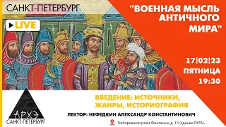 Лекция А.К. Нефедкина "Введение: источники, жанры, историография" курса Военная мысль античного мира