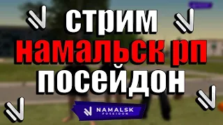 🔴STREAM  По Намальск рп Посейдон  Прокачиваем свой аккаунт с Веб-Камирай