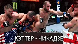 БОЙ: Келвин Кэттер - Гига Чикадзе | UFC Vegas 46