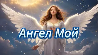 "Ангел Мой""My Angel"