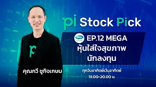 Pi Stock Pick l EP.12 l MEGA หุ้นใส่ใจสุขภาพนักลงทุน