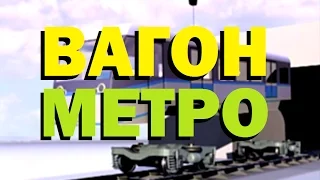 Галилео. Вагон метро 🚇 Underground carriage